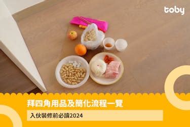 搬家拜四角|【拜四角】用品及簡化流程一覽 入伙裝修前必讀2024